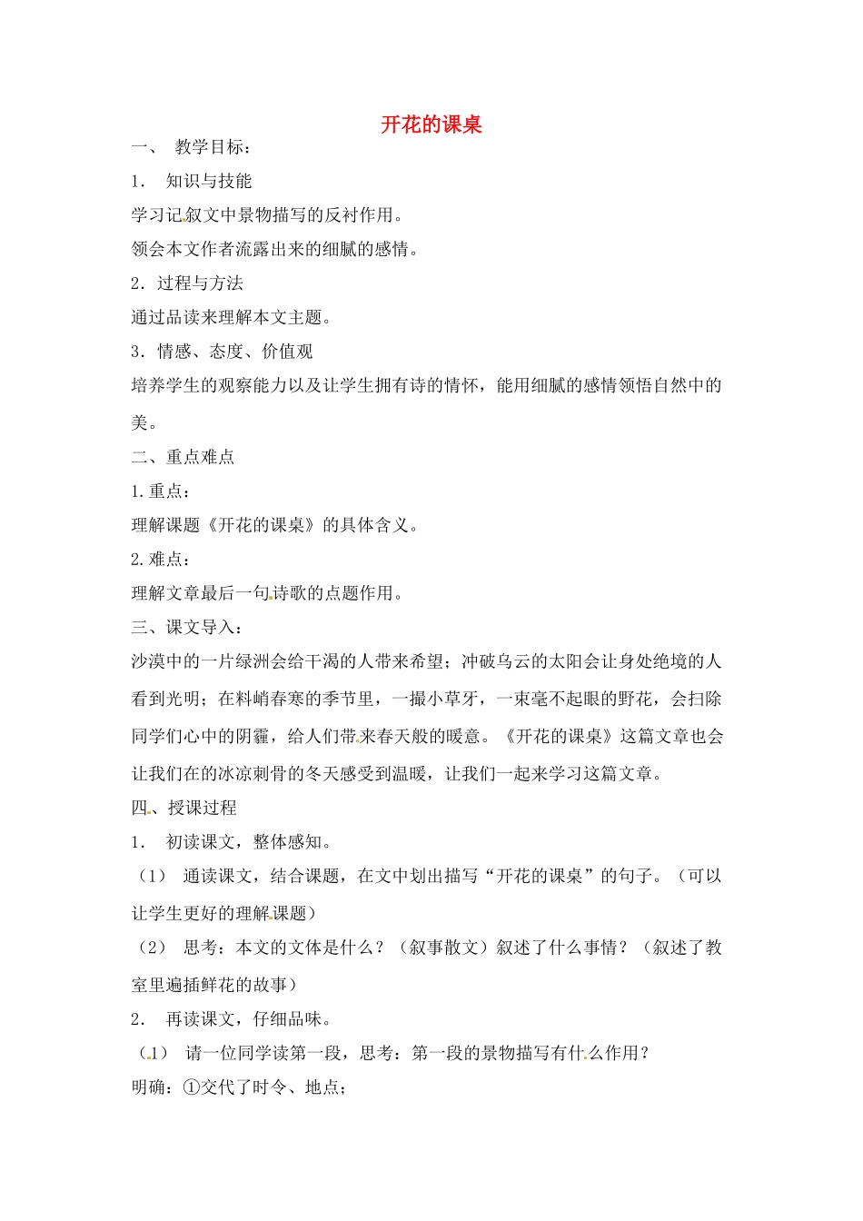 七年级语文下册第一单元2《开花的课桌》教学设计上海五四制版教材_第1页