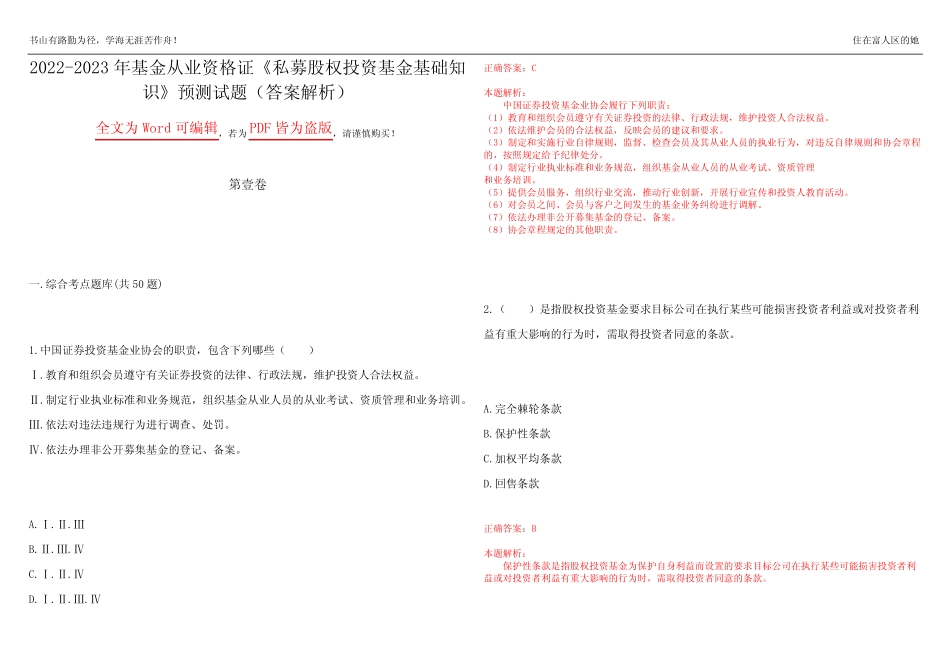 2022-2023年基金从业资格证《私募股权投资基金基础知识》预测试题18_第1页