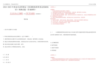 2022-2023年基金从业资格证《私募股权投资基金基础知识》预测试题18