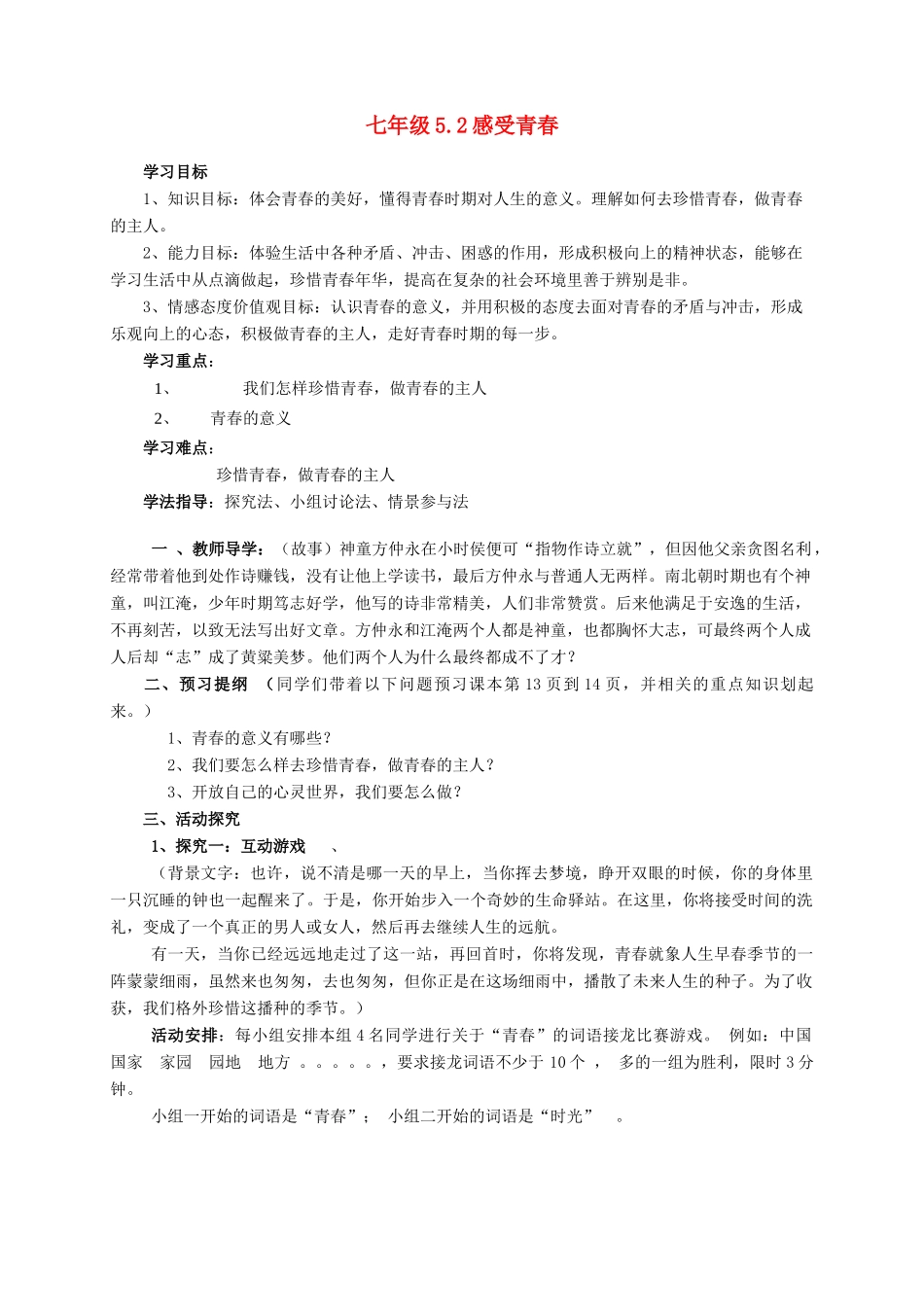 七年级政治下册 5.2感受青春教学设计 粤教版教材_第1页