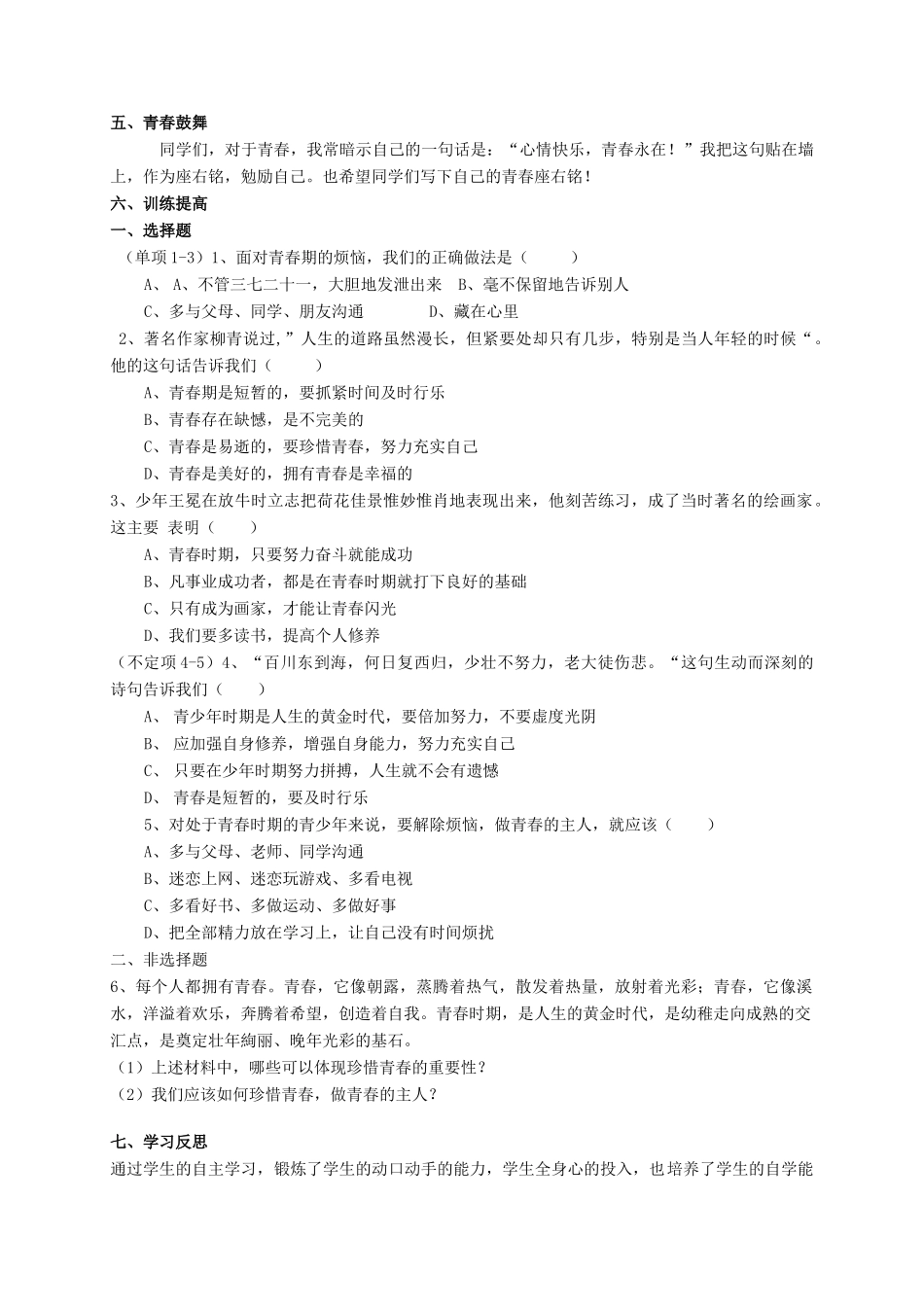 七年级政治下册 5.2感受青春教学设计 粤教版教材_第3页