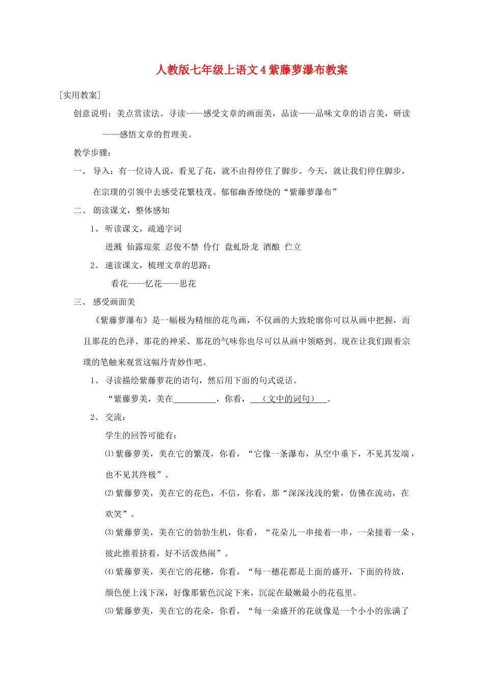 七年级语文上册4紫藤萝瀑布教学设计人教版教材_第1页
