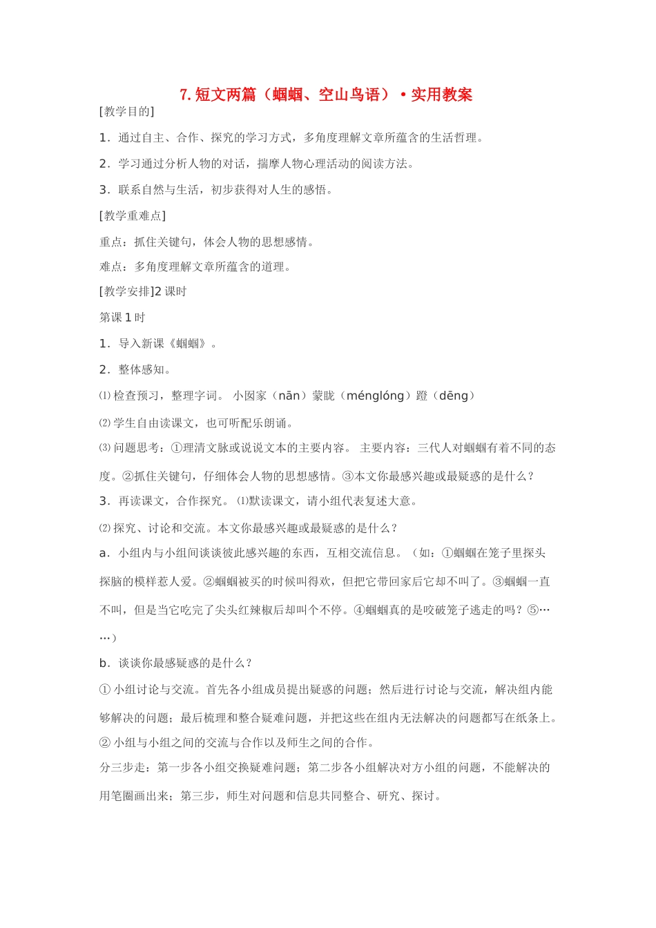 七年级语文7.短文两篇（蝈蝈、空山鸟语）·实用教学设计鄂教版教材_第1页