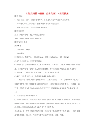 七年级语文7.短文两篇（蝈蝈、空山鸟语）·实用教学设计鄂教版教材