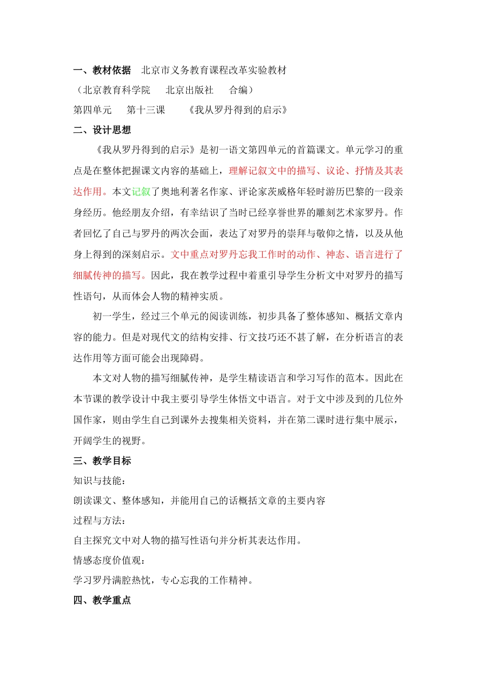 七年级上册 4单元_《我从罗丹得到的启示》教学设计 北京课改版教材_第1页