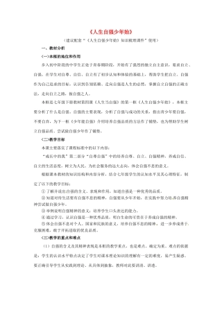 七年级政治下册 《2.4.1 人生自强少年始》知识梳理型教学设计 新人教版教材