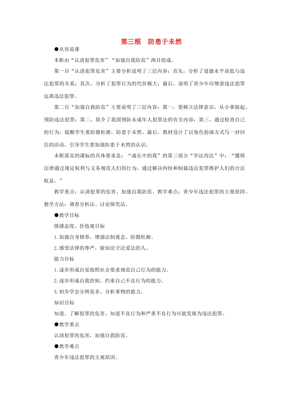 七年级政治下册 防患于未然示范教学设计 人教新课标版教材_第1页