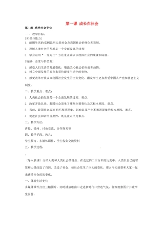 九年级政治 第一课《成长在社会》教学设计 苏教版教材