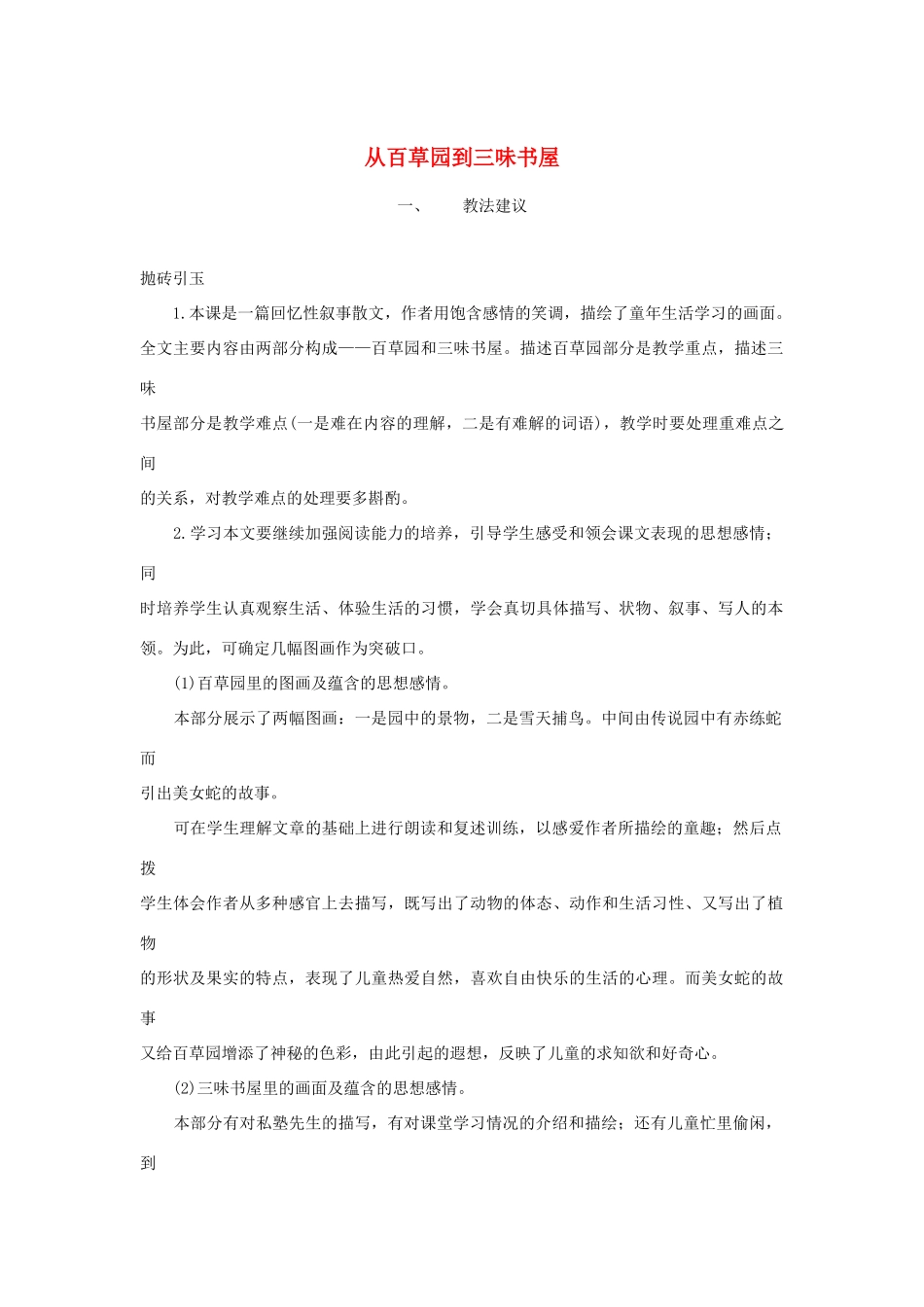 七年级语文下册 《从百草园到三味书屋》教学设计 苏教版教材_第1页