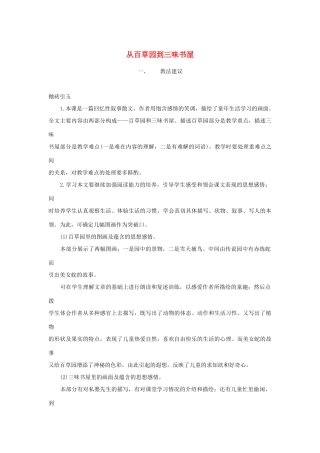 七年级语文下册 《从百草园到三味书屋》教学设计 苏教版教材