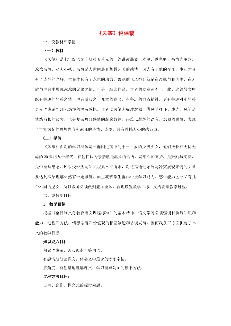 七年级语文上册 第21课《风筝》说课稿 人教新课标版教材_第1页