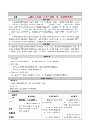 七年级政治上册 第八课第一框《身边的诱惑》教学设计与反思