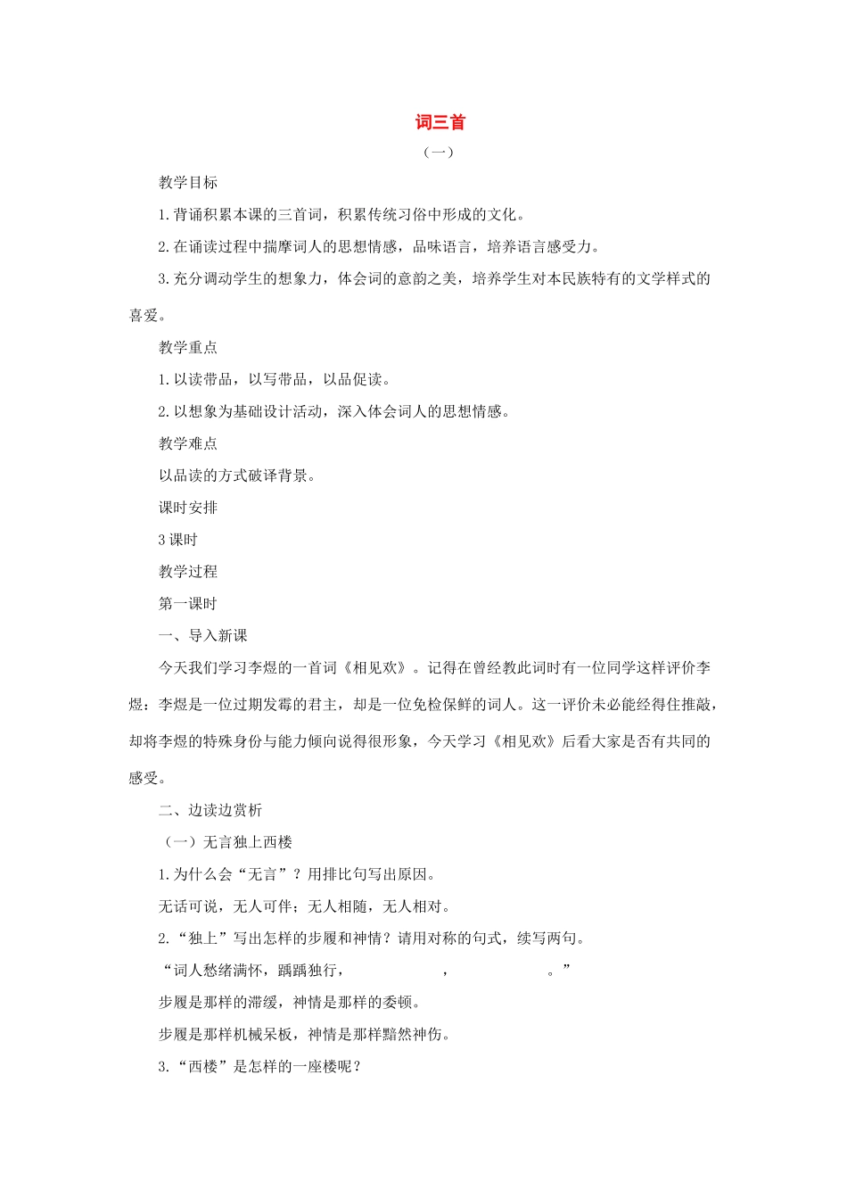 七年级语文上册：第2课《词三首》教学设计 长春版教材_第1页