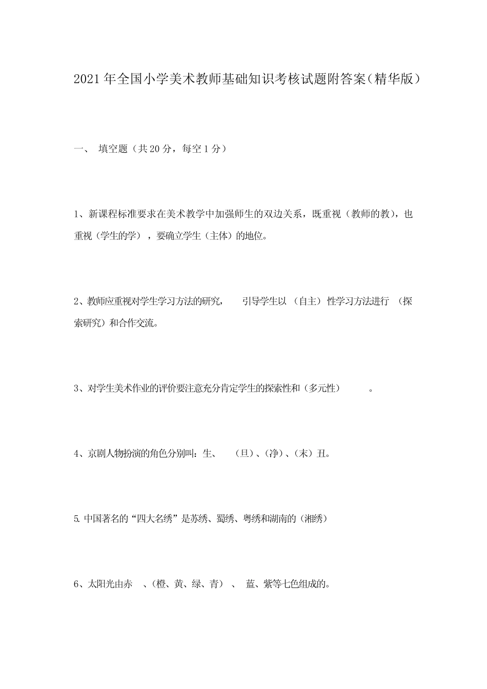 2021年全国小学美术教师基础知识考核试题附答案(精华版) _第1页