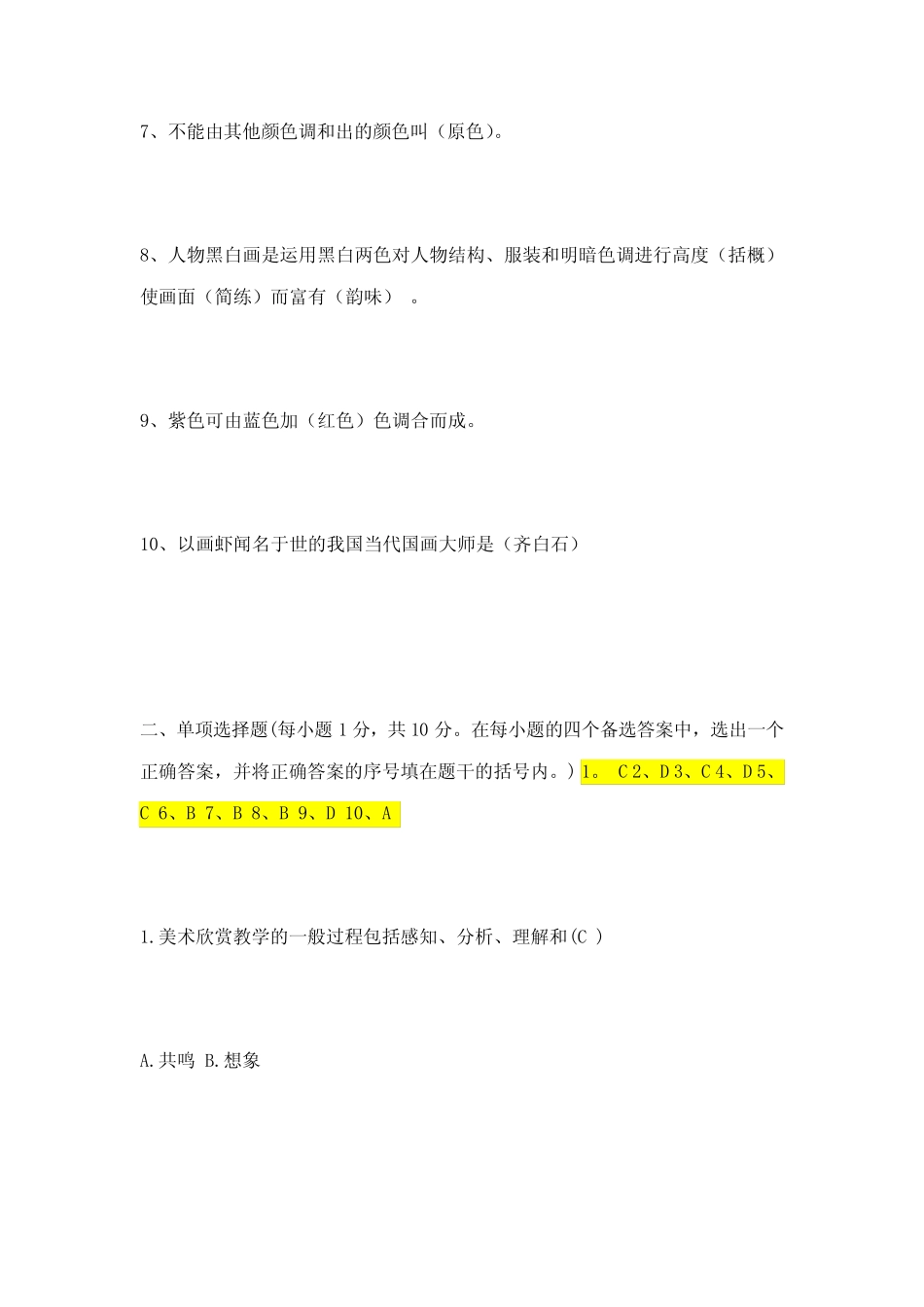 2021年全国小学美术教师基础知识考核试题附答案(精华版) _第2页