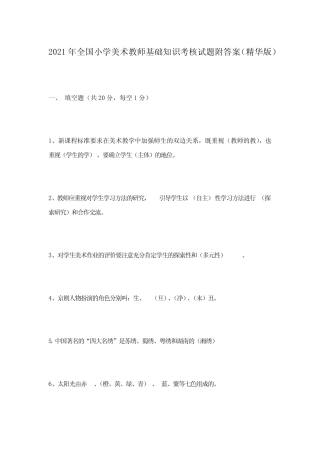 2021年全国小学美术教师基础知识考核试题附答案(精华版) 