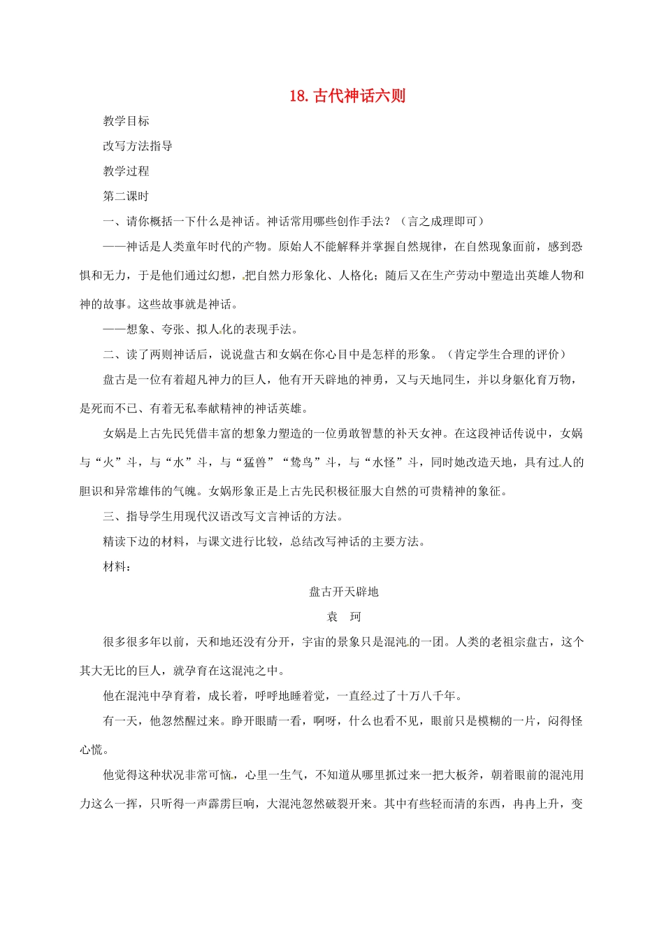 七年级语文上册 18《古代神话六则》教学设计2 长春版教材-长春版教材初中七年级上册语文教学设计_第1页