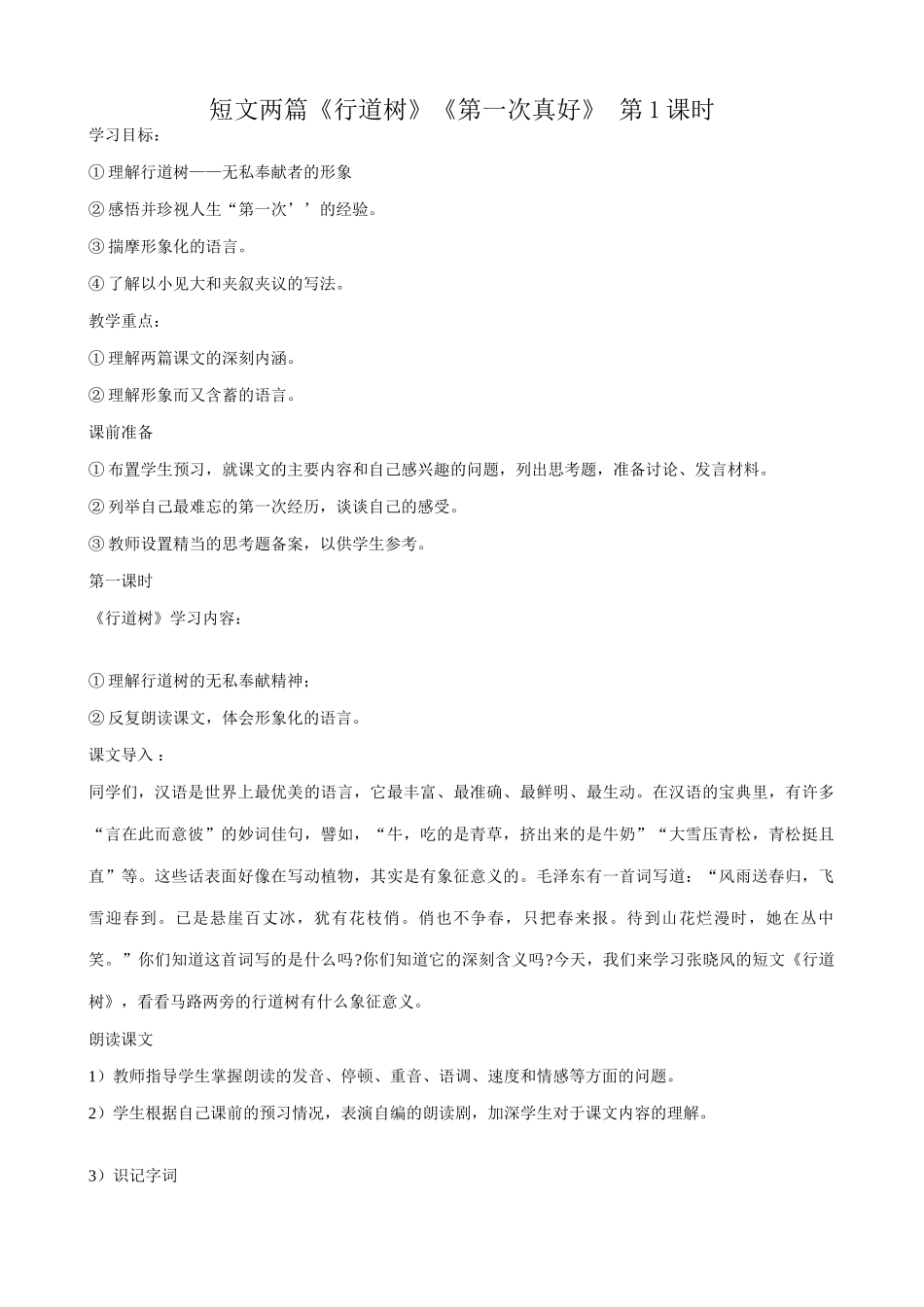 七年级语文短文两篇行道树 第一次真好第1课时教学设计 新课标 人教版教材_第1页