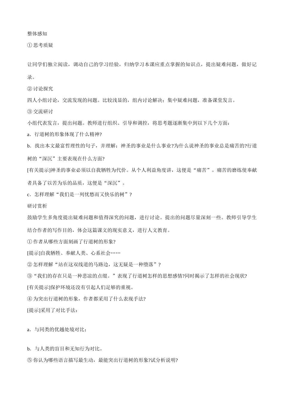 七年级语文短文两篇行道树 第一次真好第1课时教学设计 新课标 人教版教材_第2页