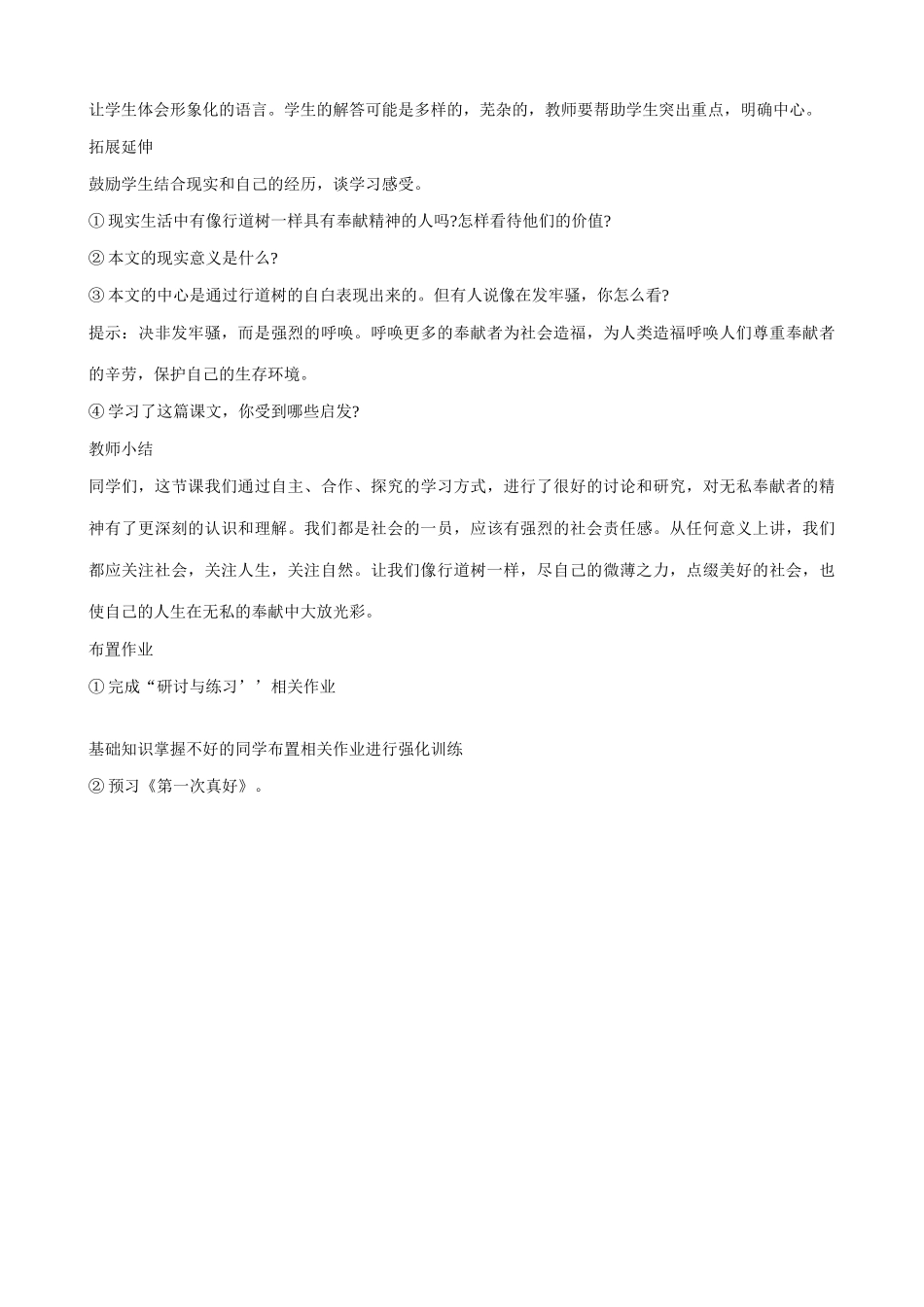 七年级语文短文两篇行道树 第一次真好第1课时教学设计 新课标 人教版教材_第3页