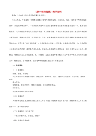 七年级政治上册 第三单元 《7.2 善于调控情绪善于调控情绪》教学案例 新人教版教材