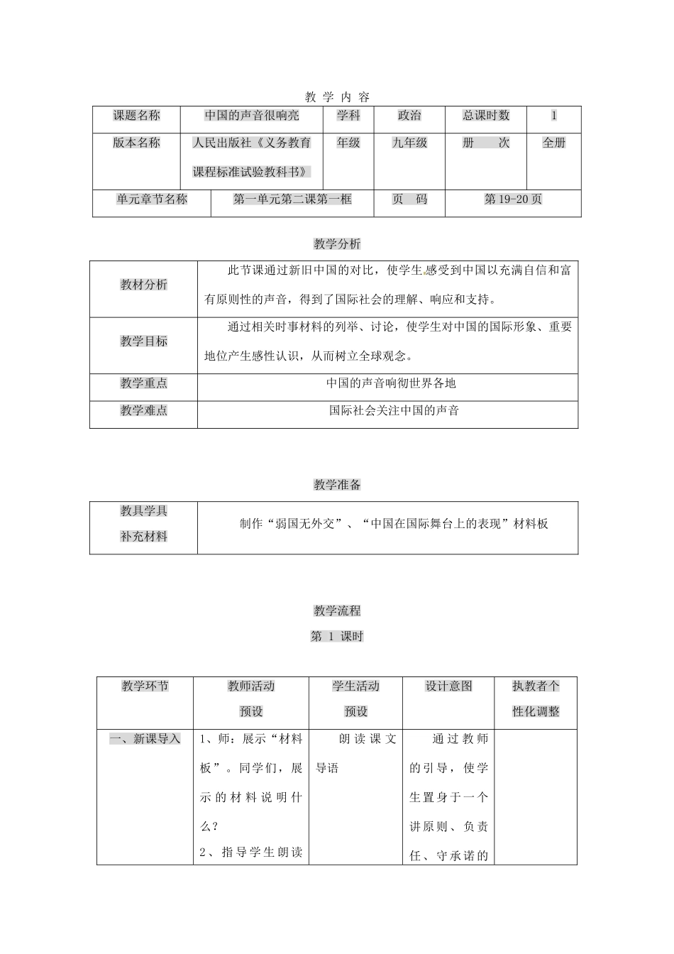 九年级政治 中国的声音 教学设计 人民版教材_第1页