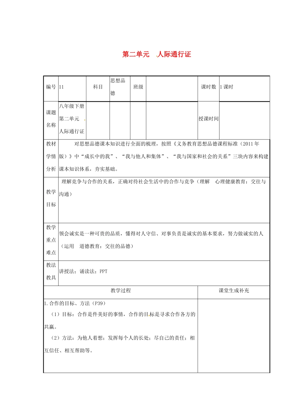 云南省涧彝族自治县中考政治第一轮复习 课题11 八下 第二单元 人际通行证教学设计-人教版教材初中九年级全册政治教学设计_第1页