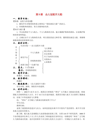 七年级政治上册 第九课 众人划桨开大船教学设计 苏教版教材