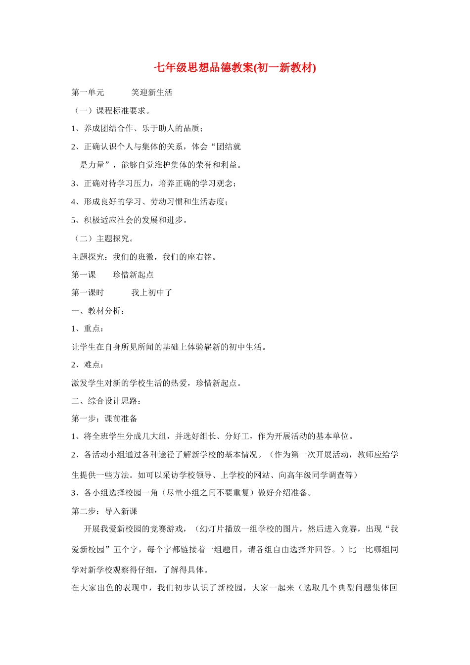 七年级政治上教学设计（全套）人教版教材_第1页