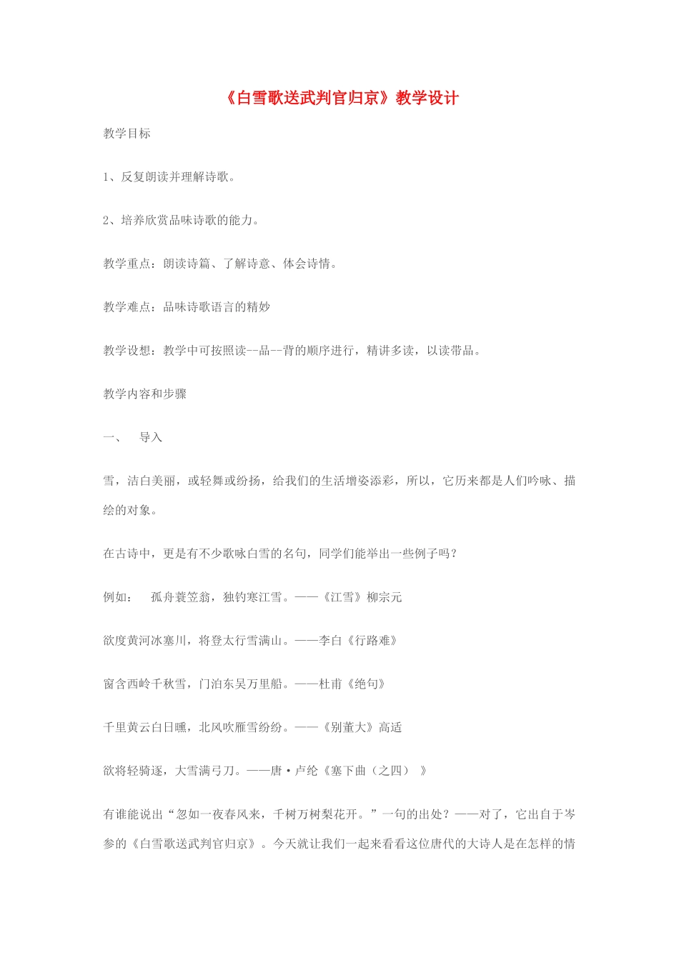 七年级语文上册 《白雪歌送武判官归京》教学设计 苏教版教材_第1页