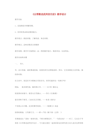 七年级语文上册 《白雪歌送武判官归京》教学设计 苏教版教材