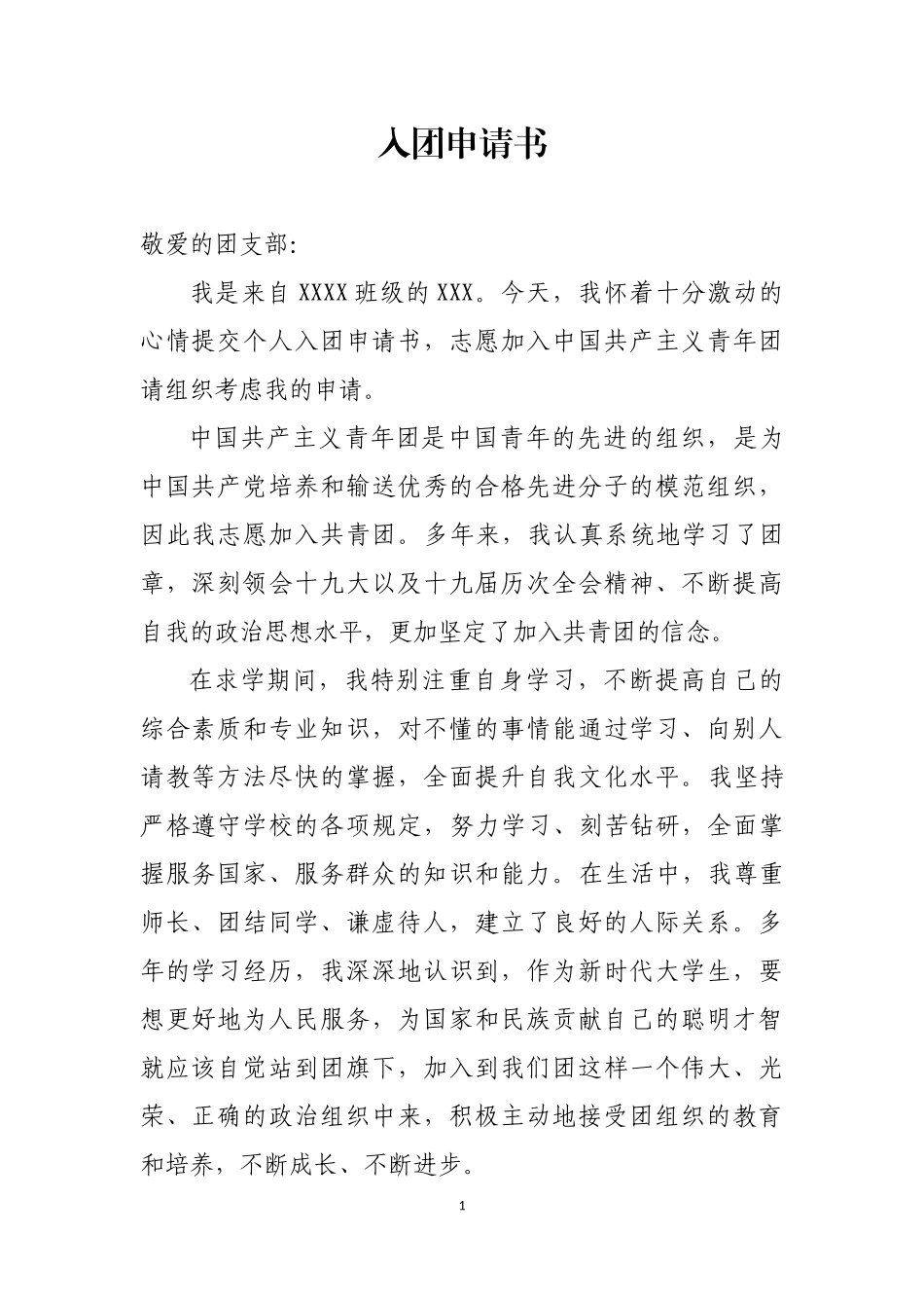 入团申请书大一学生_第1页