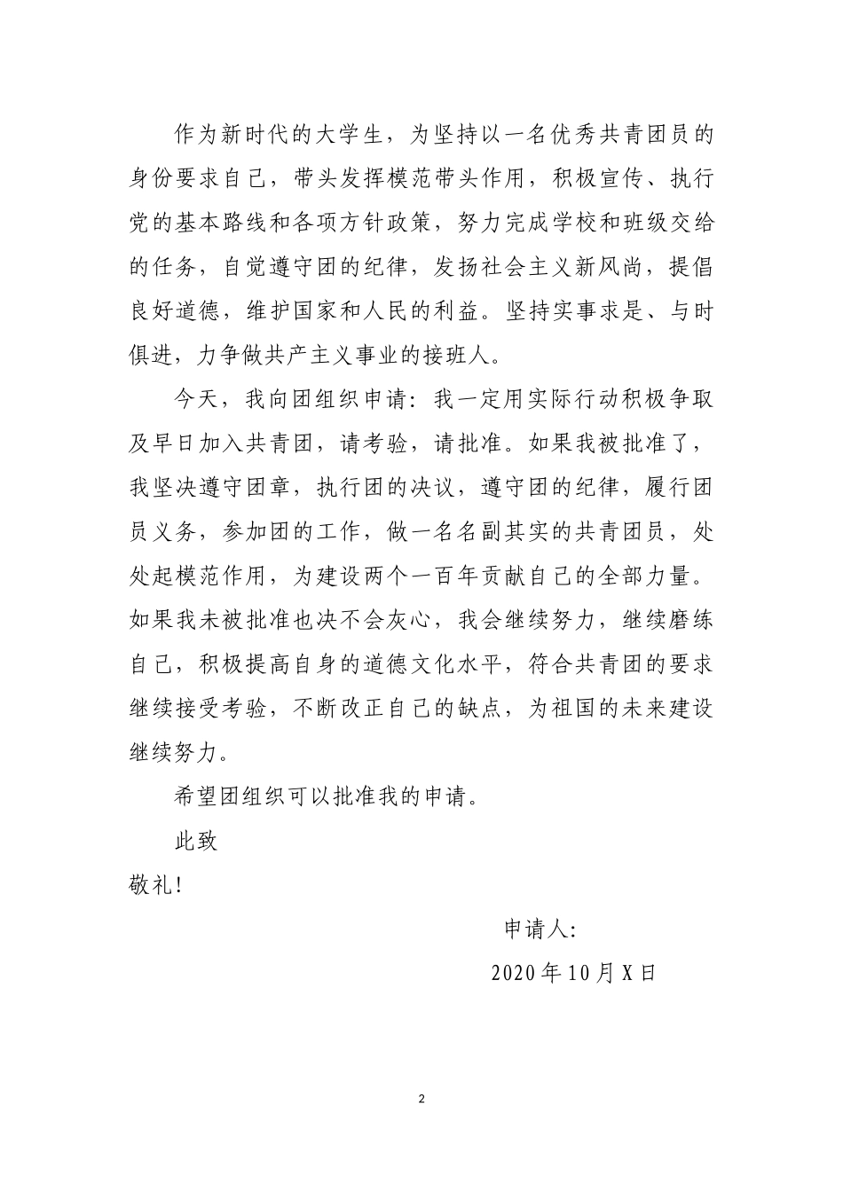 入团申请书大一学生_第2页