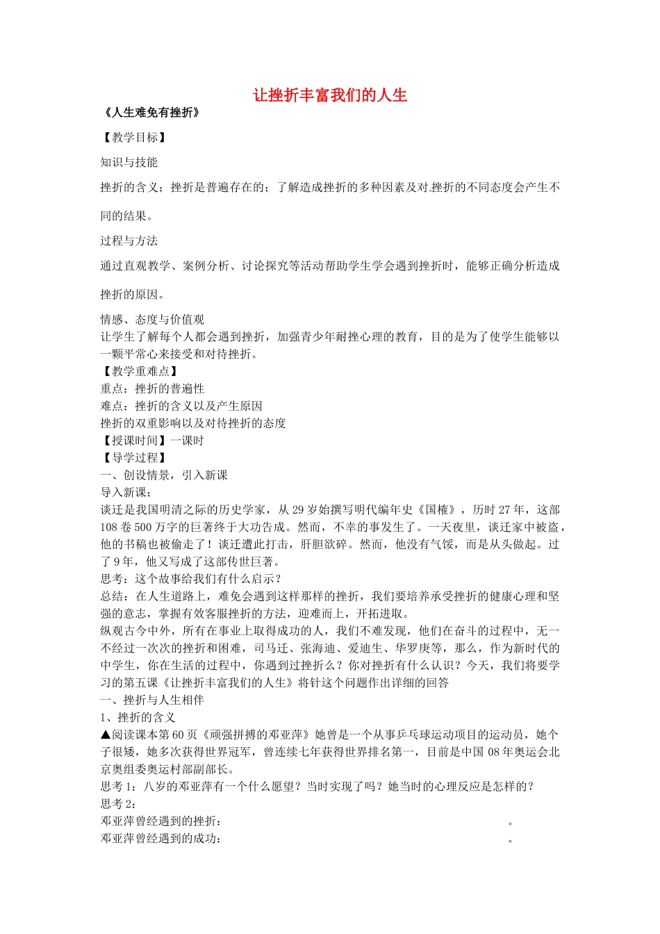 七年级政治下册 第五课 让挫折丰富我们的人生 第1框 人生难免有挫折教学设计 新人教版教材-新人教版教材初中七年级下册政治教学设计_第1页