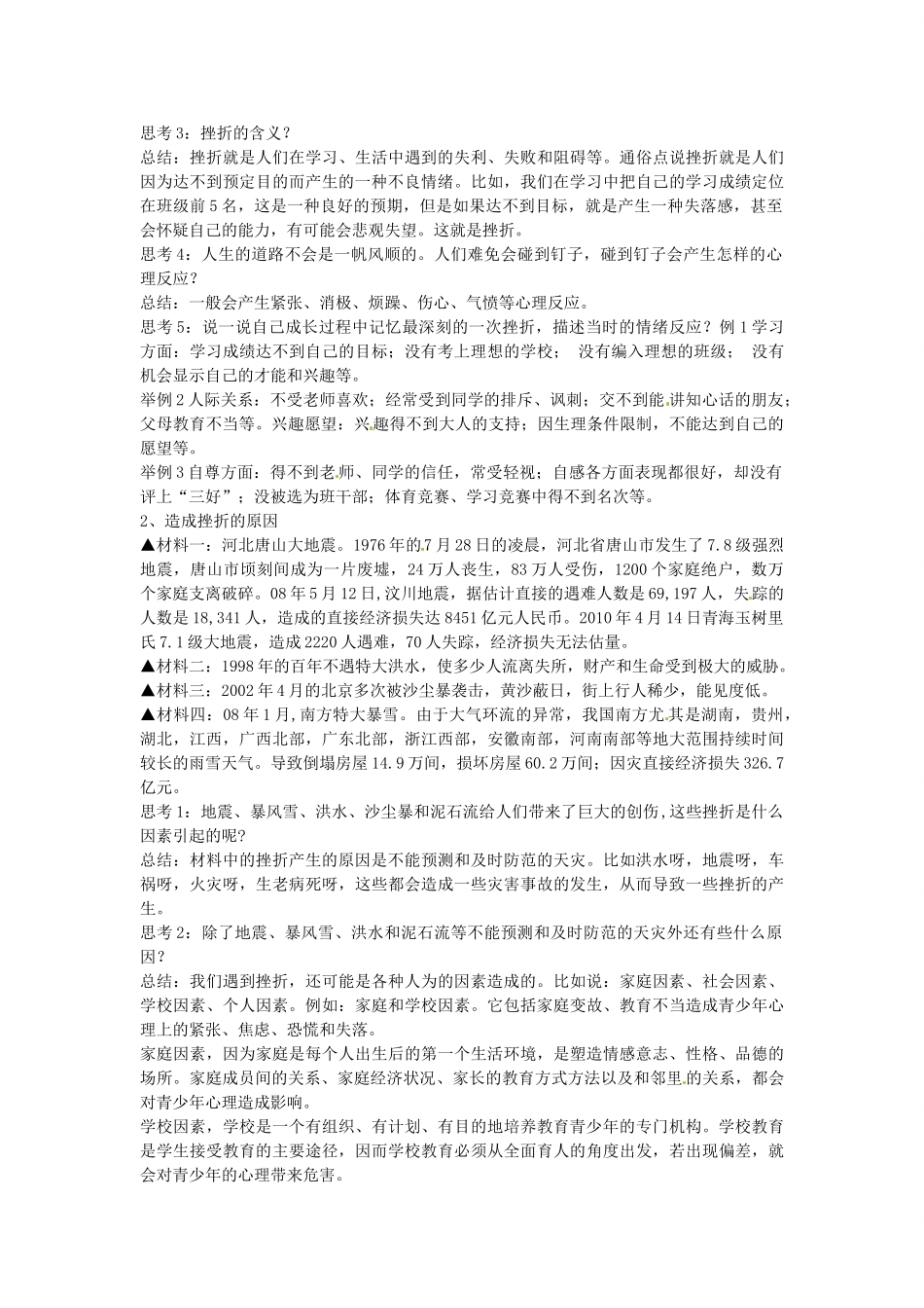 七年级政治下册 第五课 让挫折丰富我们的人生 第1框 人生难免有挫折教学设计 新人教版教材-新人教版教材初中七年级下册政治教学设计_第2页