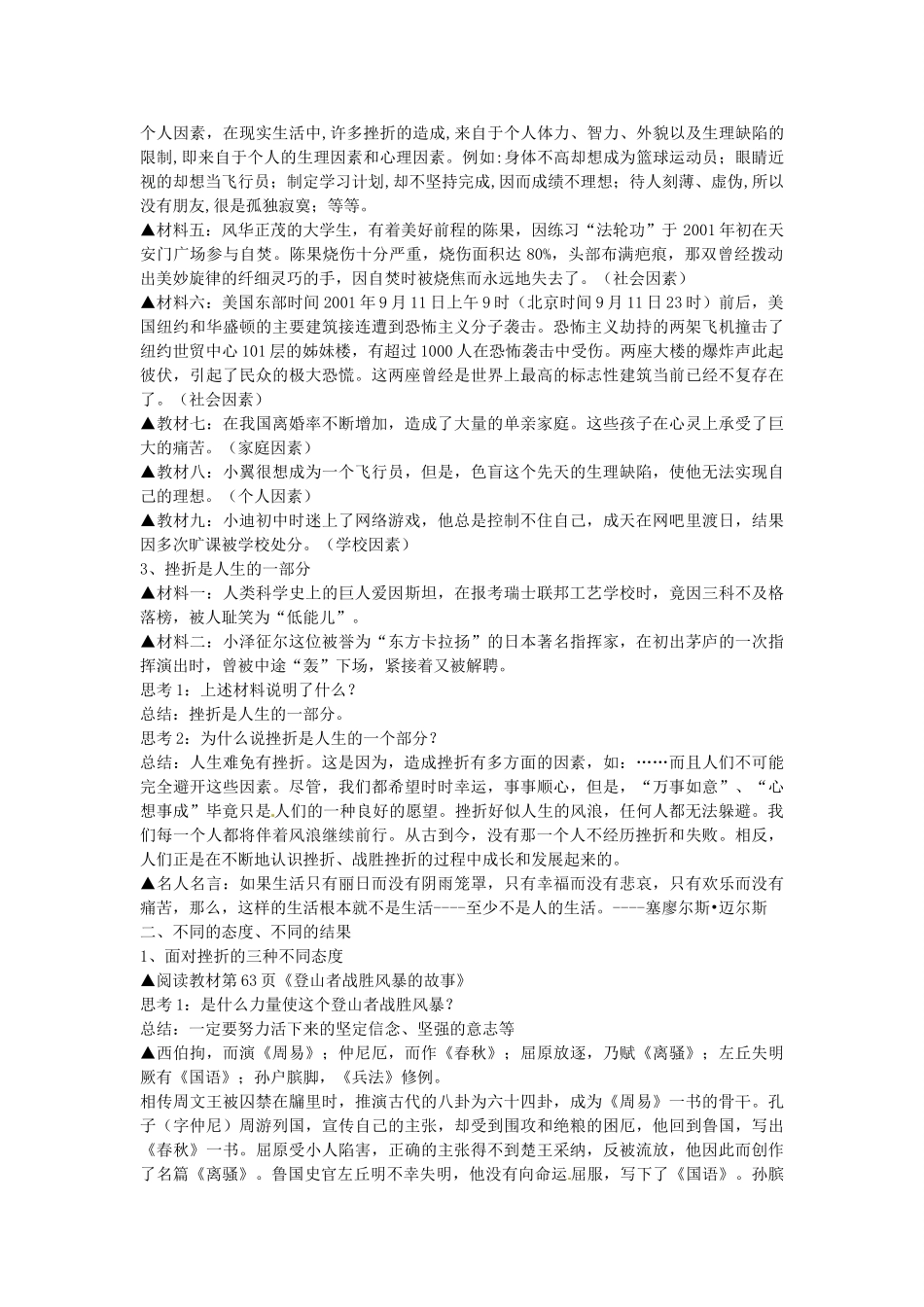 七年级政治下册 第五课 让挫折丰富我们的人生 第1框 人生难免有挫折教学设计 新人教版教材-新人教版教材初中七年级下册政治教学设计_第3页