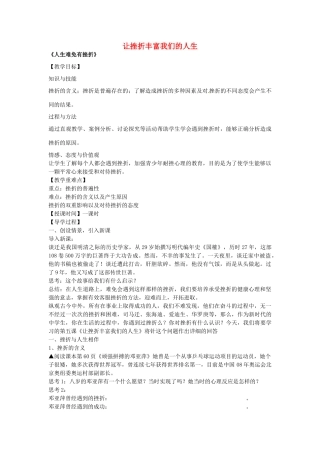 七年级政治下册 第五课 让挫折丰富我们的人生 第1框 人生难免有挫折教学设计 新人教版教材-新人教版教材初中七年级下册政治教学设计