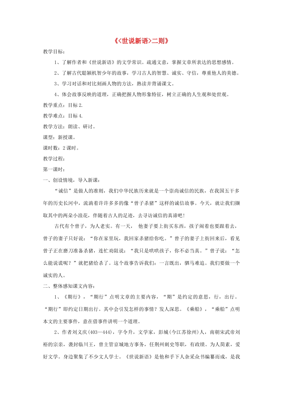 七年级语文上册 第22课《世说新语》二则精品教学设计 语文版教材-语文版教材初中七年级上册语文教学设计_第1页