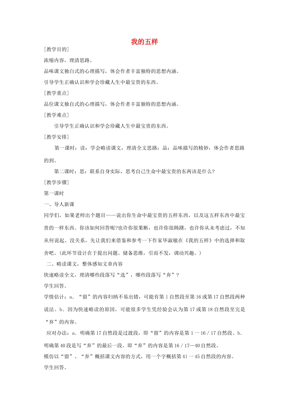 七年级语文下册 第一单元第4课《我的五样》教学设计 鄂教版教材_第1页