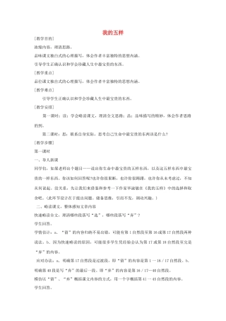 七年级语文下册 第一单元第4课《我的五样》教学设计 鄂教版教材
