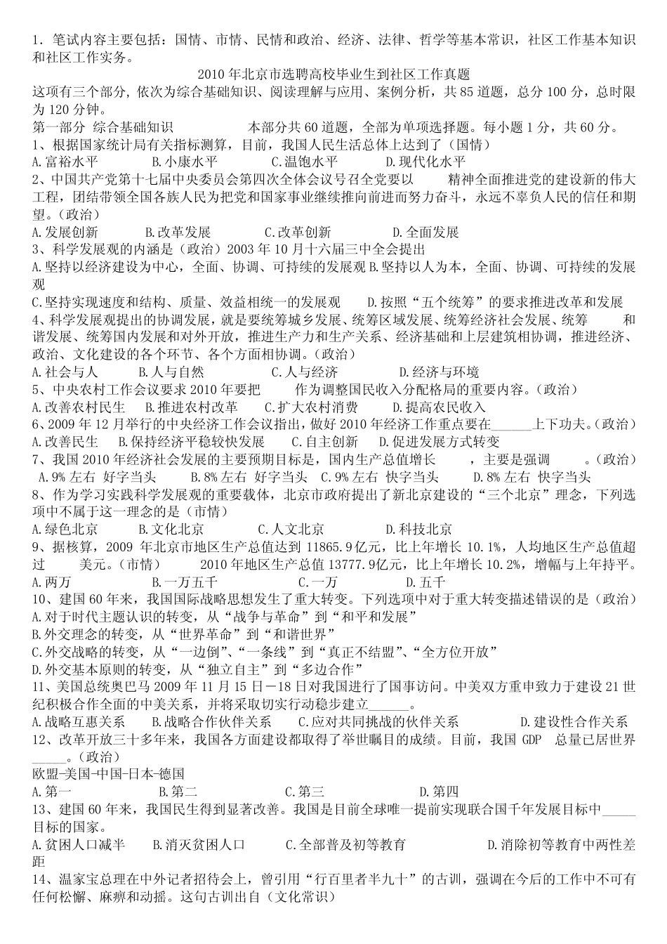 北京社工历年真题总结必看 _第1页