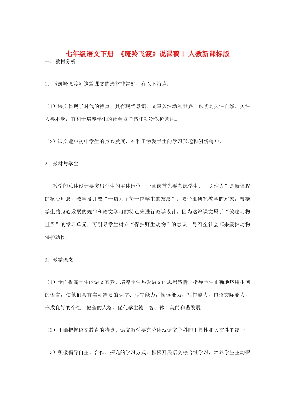 七年级语文下册 《斑羚飞渡》说课稿1 人教新课标版教材_第1页