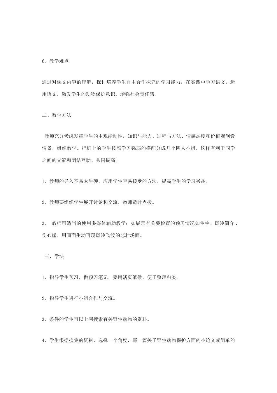 七年级语文下册 《斑羚飞渡》说课稿1 人教新课标版教材_第3页