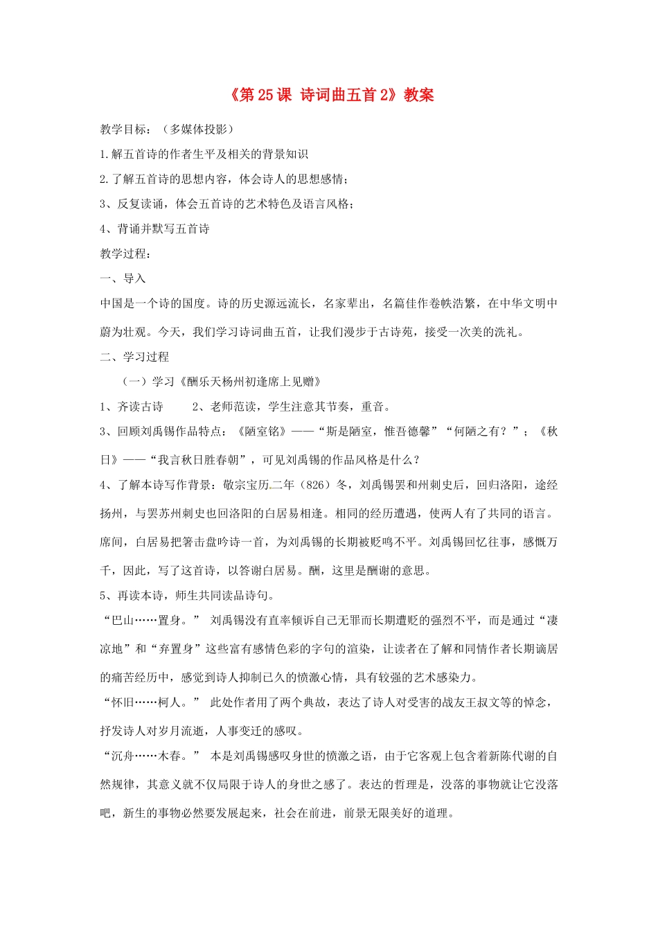 山东省临沭县第三初级中学八年级语文下册《第25课 诗词曲五首》教学设计2 新人教版教材_第1页