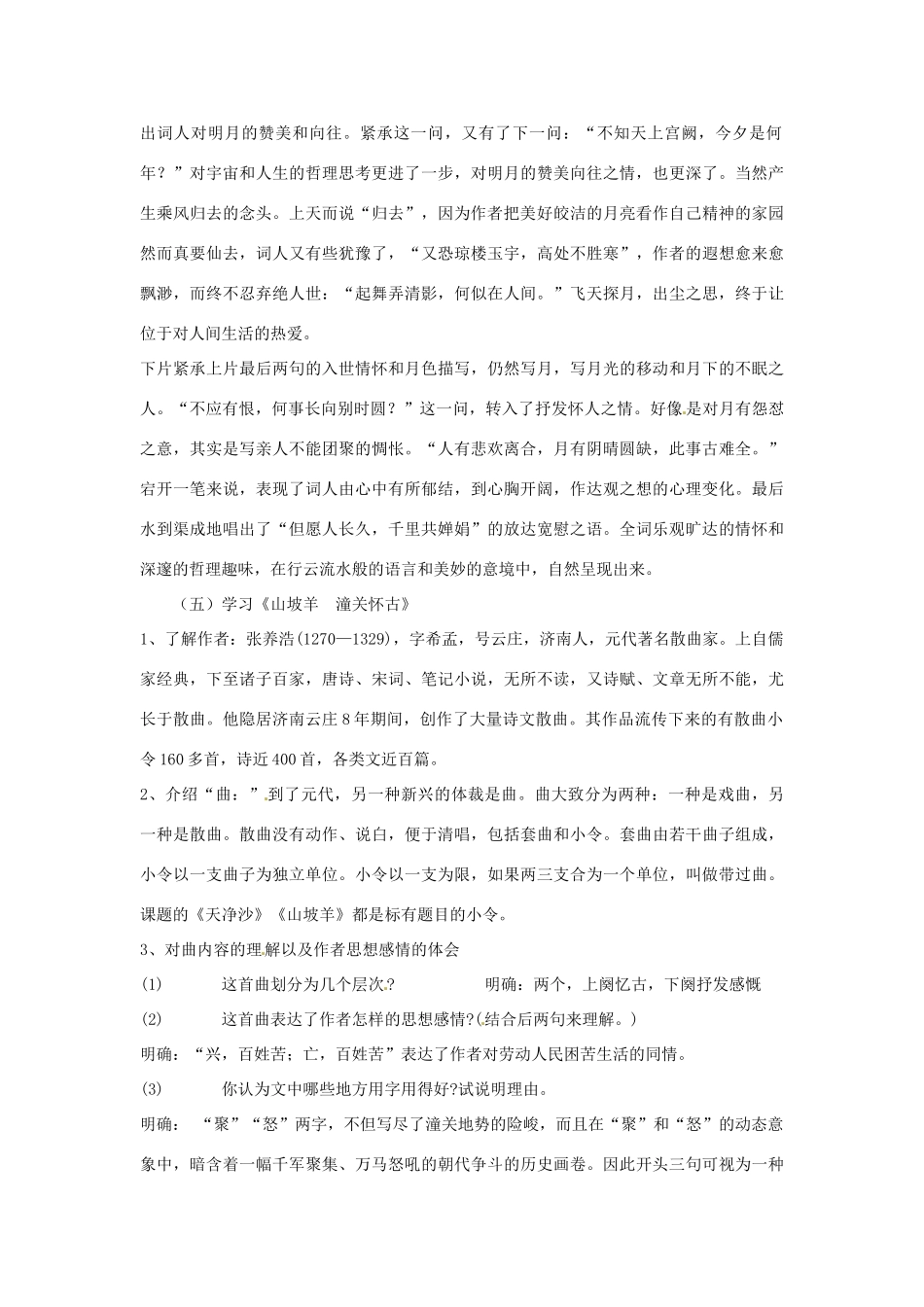 山东省临沭县第三初级中学八年级语文下册《第25课 诗词曲五首》教学设计2 新人教版教材_第3页