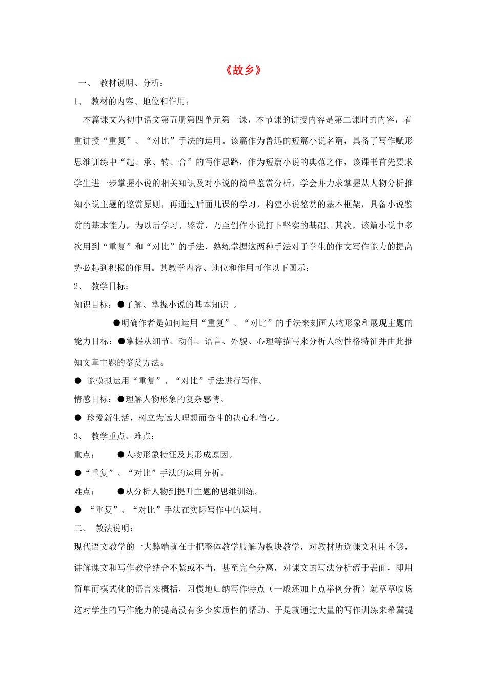 七年级语文下册 7《故乡》说课稿 长春版教材-长春版教材初中七年级下册语文教学设计_第1页