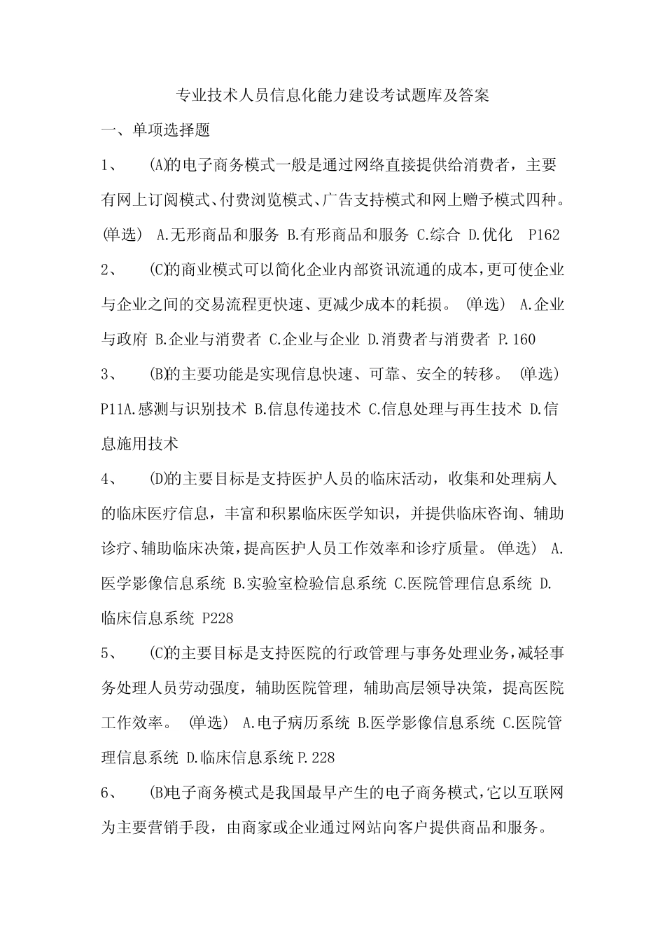 专业技术人员信息化能力建设考试题库及答案 _第1页