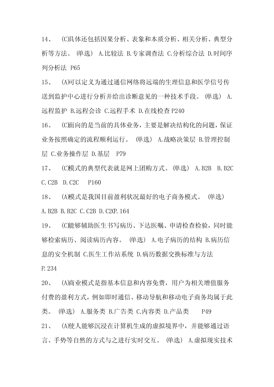 专业技术人员信息化能力建设考试题库及答案 _第3页