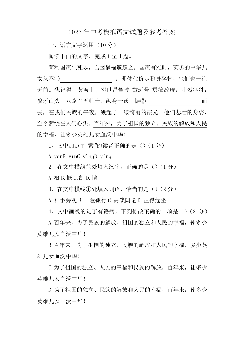 2023年中考模拟语文试题及参考答案 _第1页