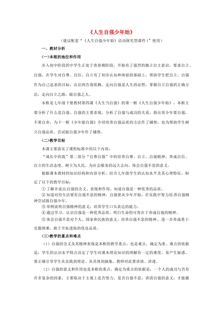 七年级政治下册《2.4.1 人生自强少年始》活动探究型教学设计1 新人教版教材_第1页